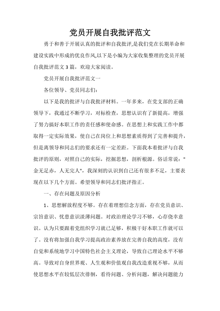 党员开展自我批评范文_第1页