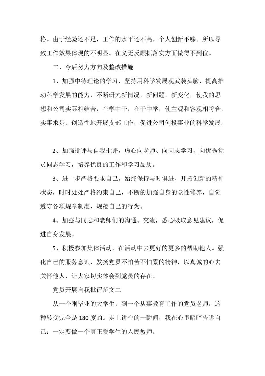 党员开展自我批评范文_第3页