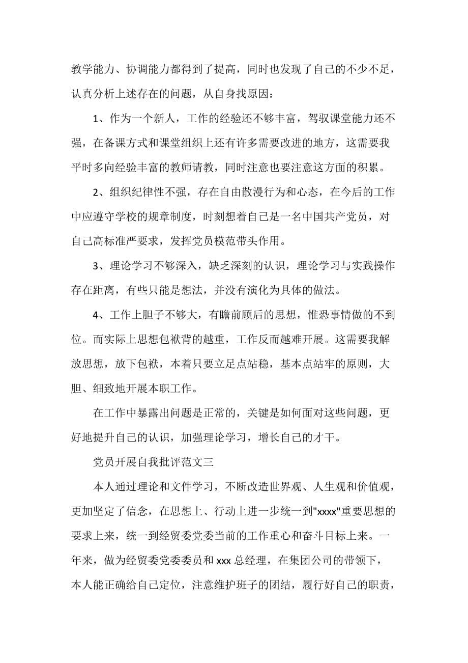 党员开展自我批评范文_第5页