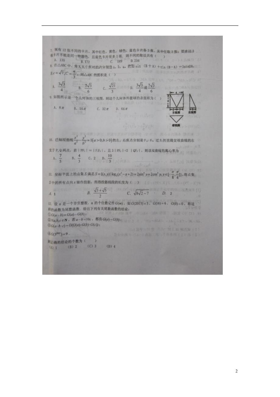 江西高三数学下学期第十三次周考理.doc_第2页