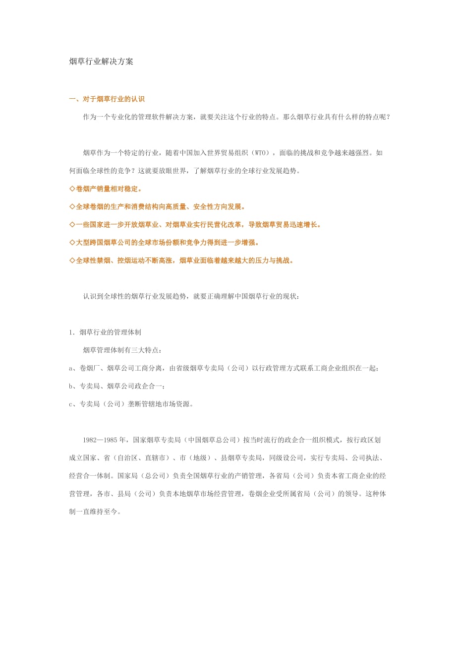 （烟草行业）烟草行业解决方案_第1页