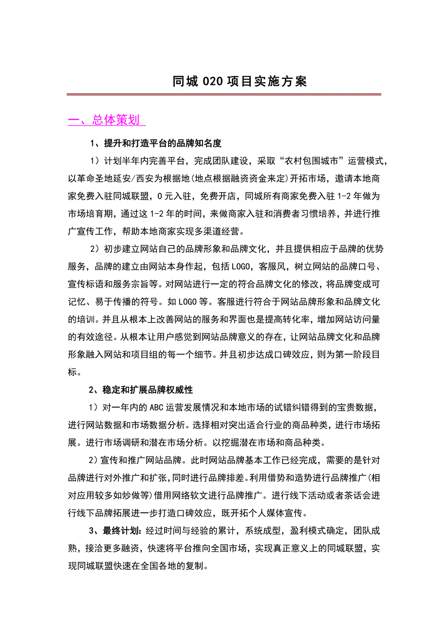 同城O2O项目实施方案_第1页