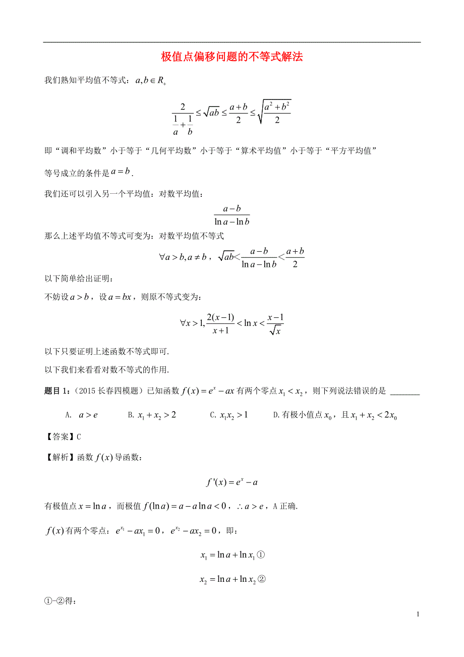 数学极值点偏移问题的不等式解法素材.doc_第1页