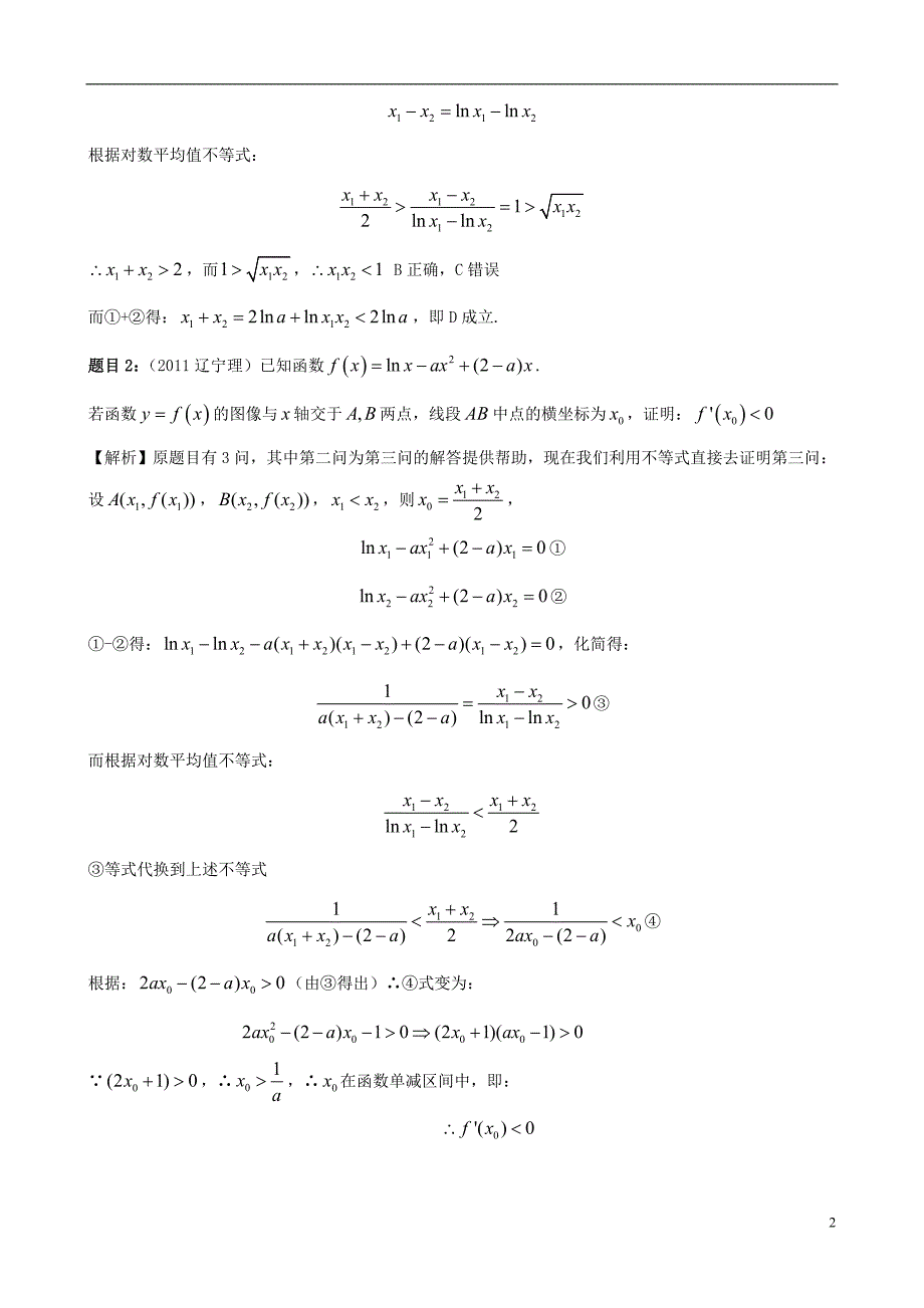 数学极值点偏移问题的不等式解法素材.doc_第2页