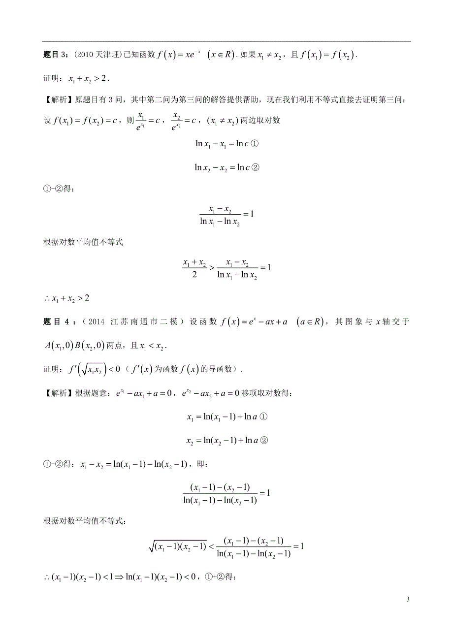 数学极值点偏移问题的不等式解法素材.doc_第3页