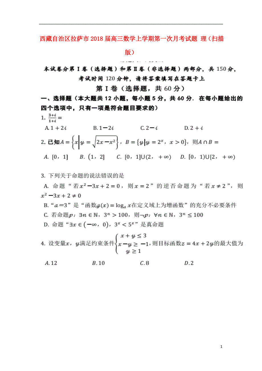 西藏自治区拉萨高三数学第一次月考理.doc_第1页