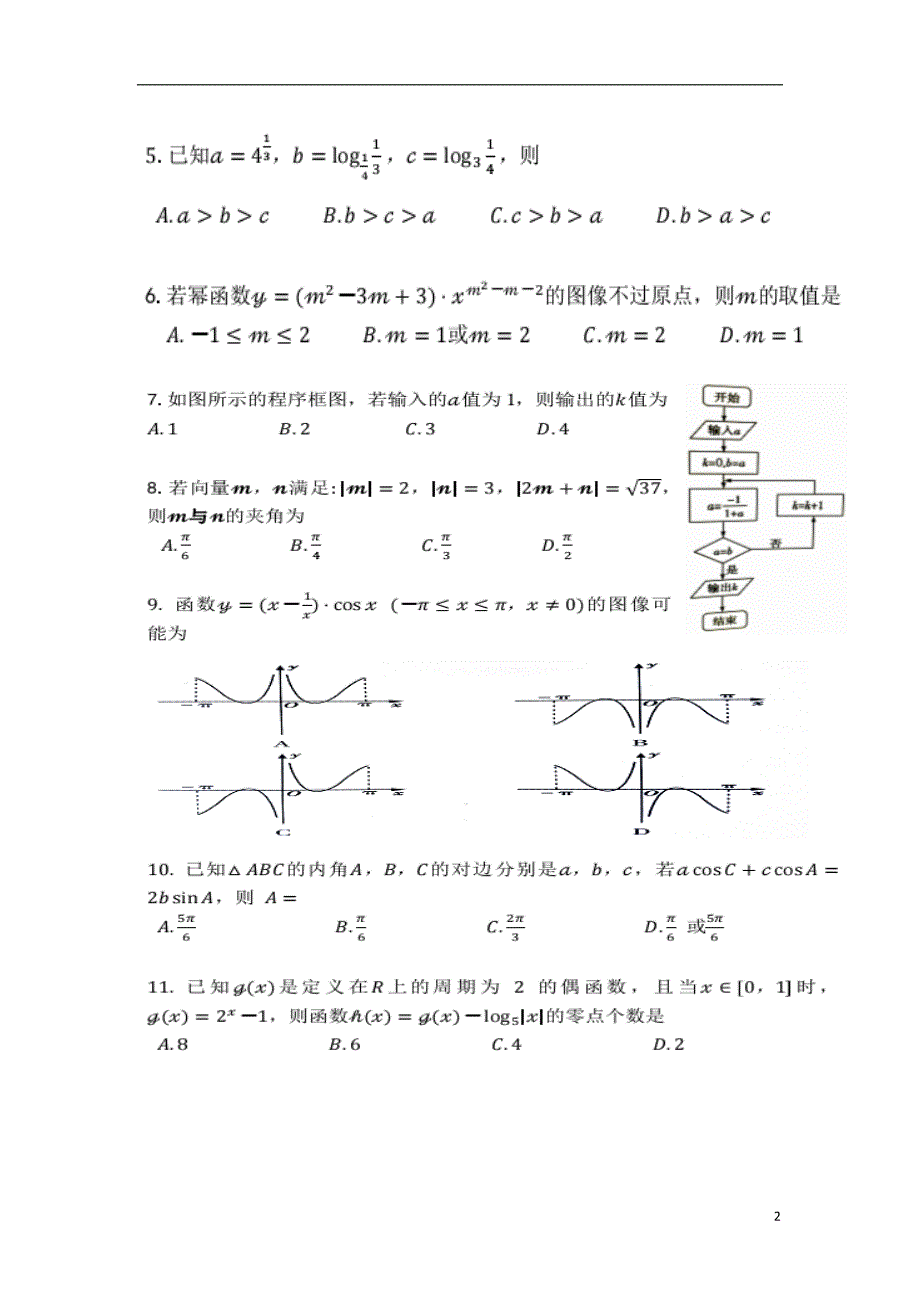 西藏自治区拉萨高三数学第一次月考理.doc_第2页