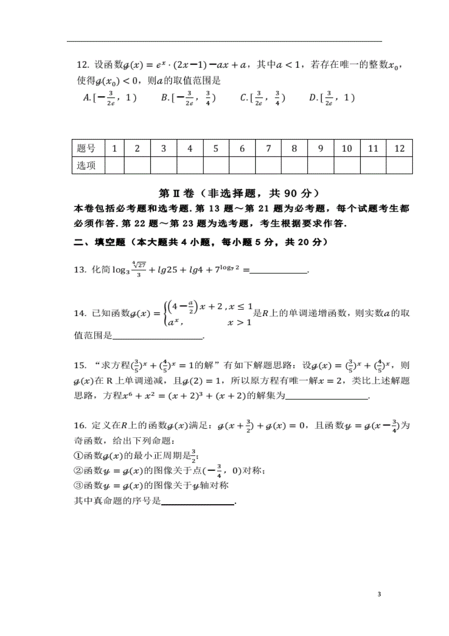 西藏自治区拉萨高三数学第一次月考理.doc_第3页