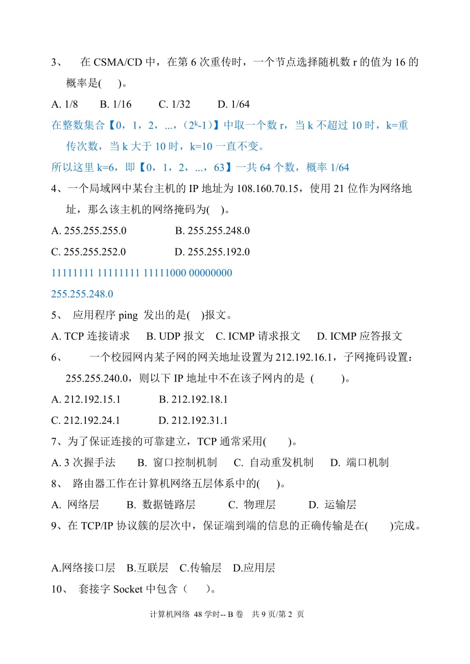 2015广州大学计算机网络试卷--B卷及答案.doc_第2页