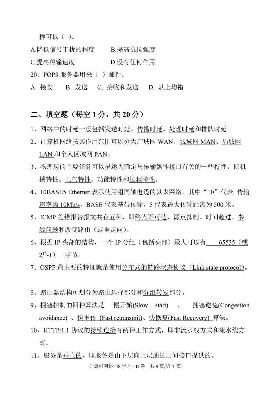 2015广州大学计算机网络试卷--B卷及答案.doc_第4页