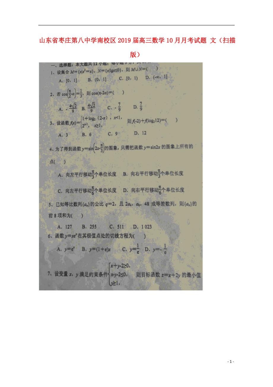 山东省枣庄第八中学南校区高三数学10月月考试题文 (1).doc_第1页