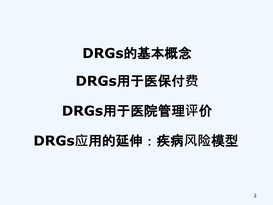 DRGs在医保付费和医院管理绩效评价的应用概述(40页)_第2页