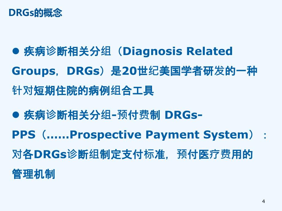 DRGs在医保付费和医院管理绩效评价的应用概述(40页)_第4页