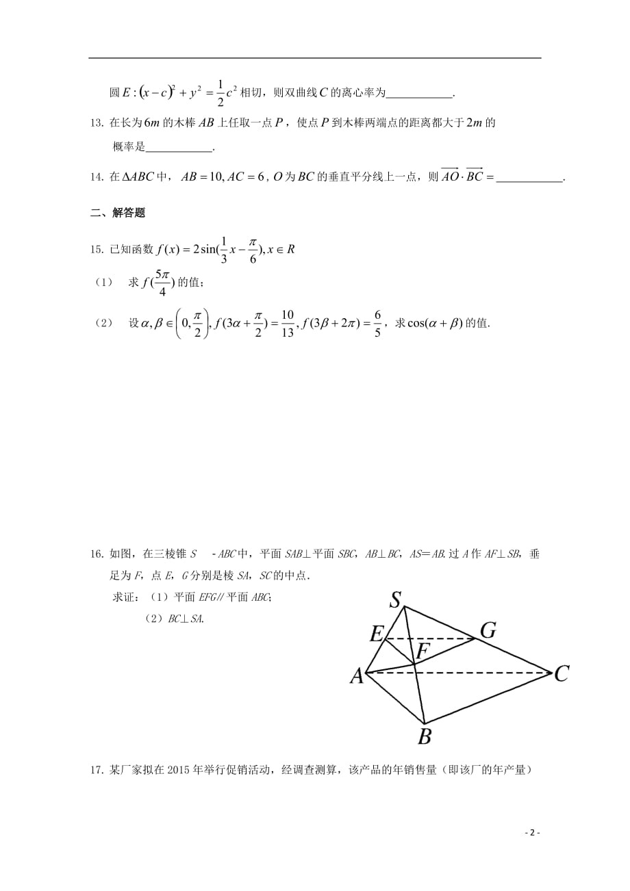 江苏盐城亭湖区南洋中学高三数学上学期第二次阶段考试无答案.doc_第2页