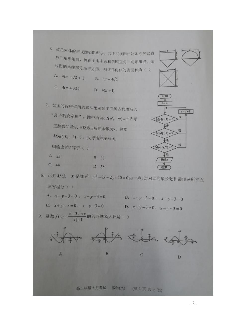 山西大同第一中学高二数学月考文扫描无.doc_第2页