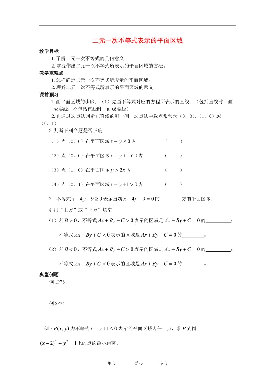 高中数学3.2.2《二元一次不等式组表示的平面区域》教学案必修5.doc_第1页