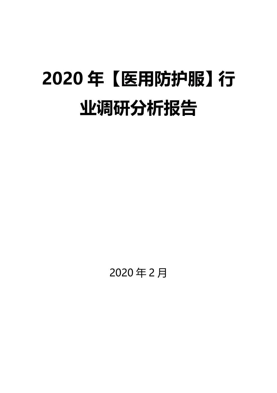 2020年【医用防护服】行业调研分析报告_第1页