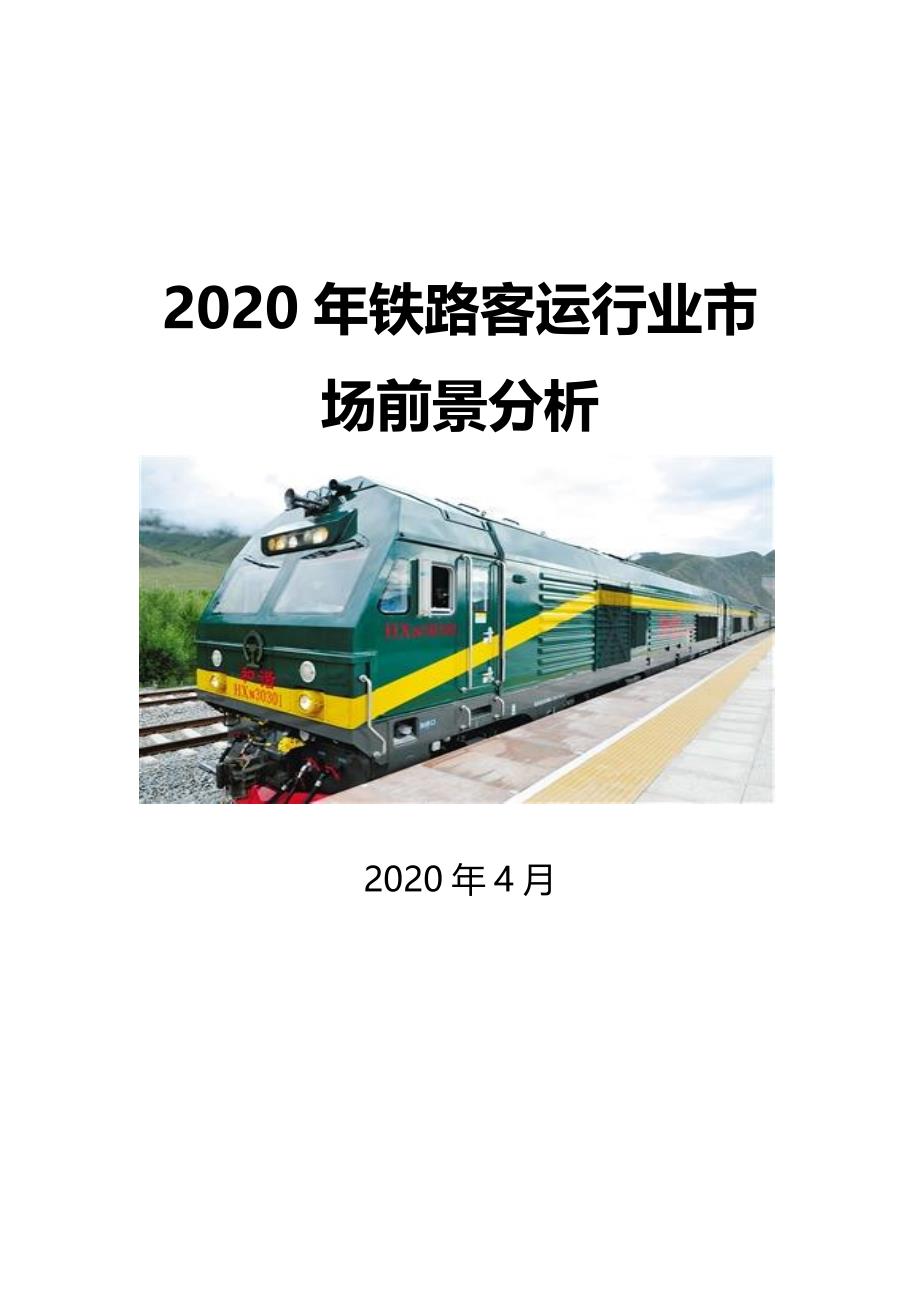 2020铁路客运行业市场前景分析_第1页