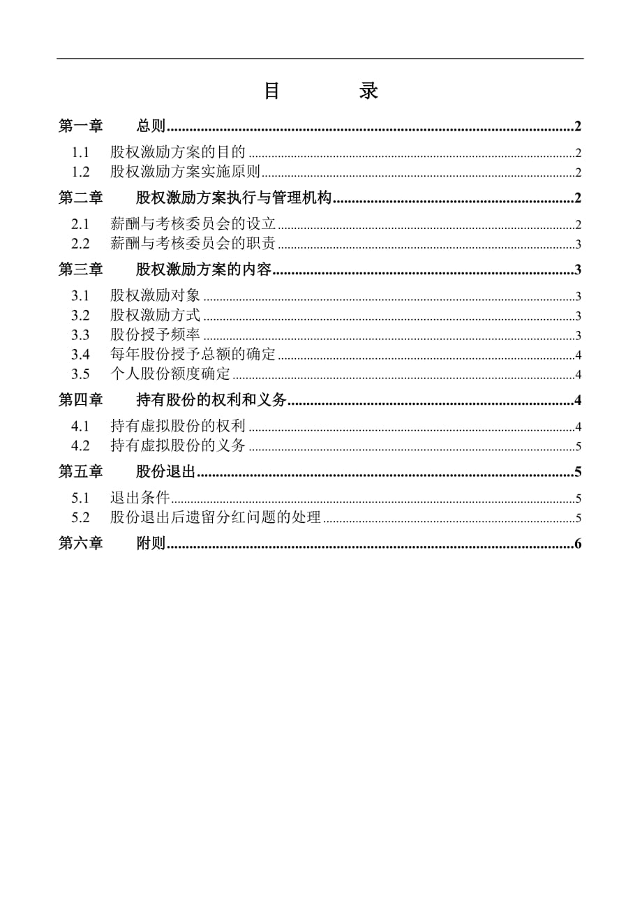 （能源化工行业）神木化工高管股权激励管理规定_第2页