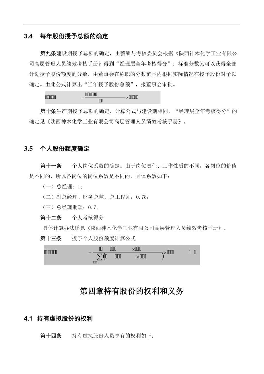 （能源化工行业）神木化工高管股权激励管理规定_第5页