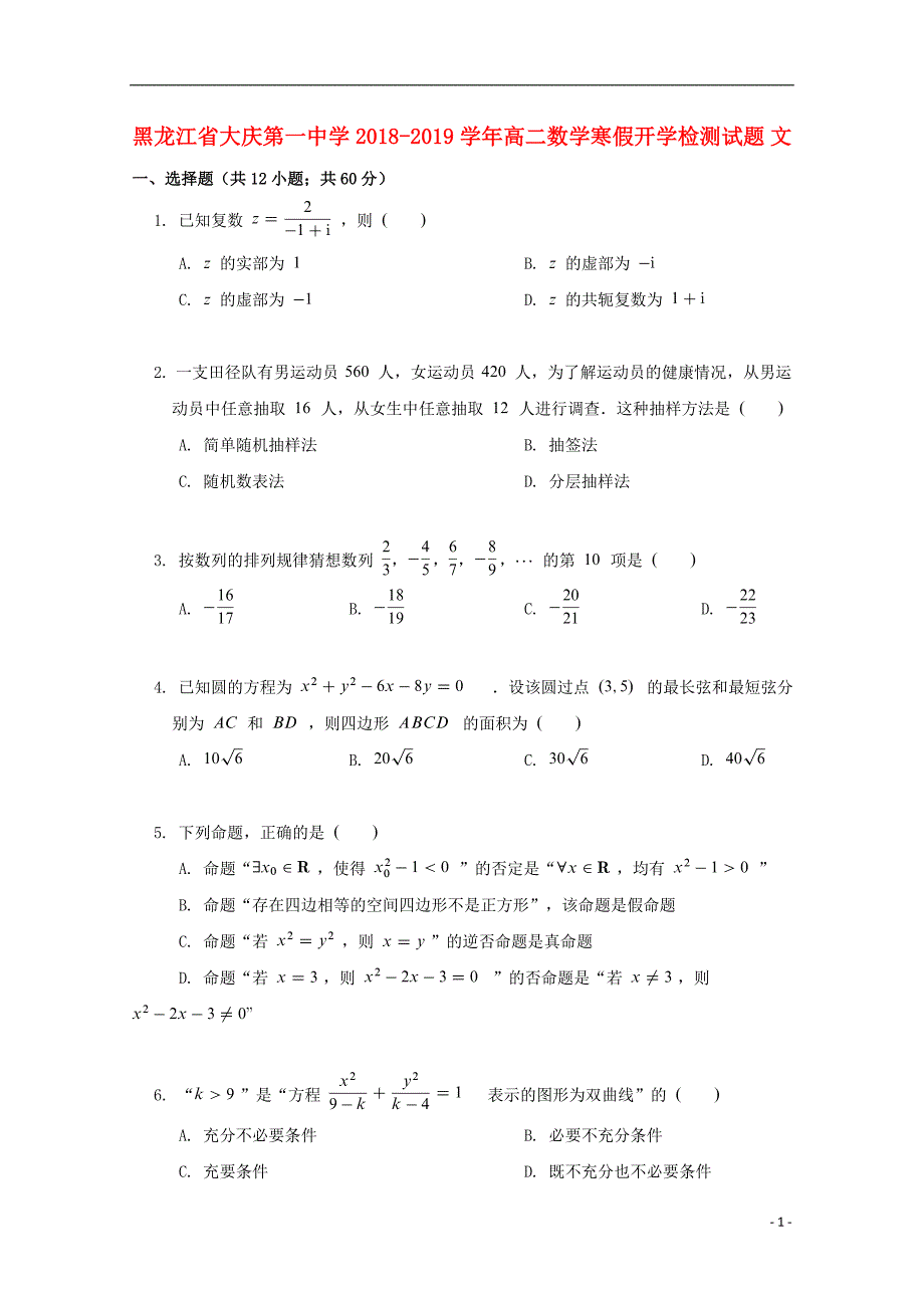 黑龙江高二数学寒假开学检测文.doc_第1页