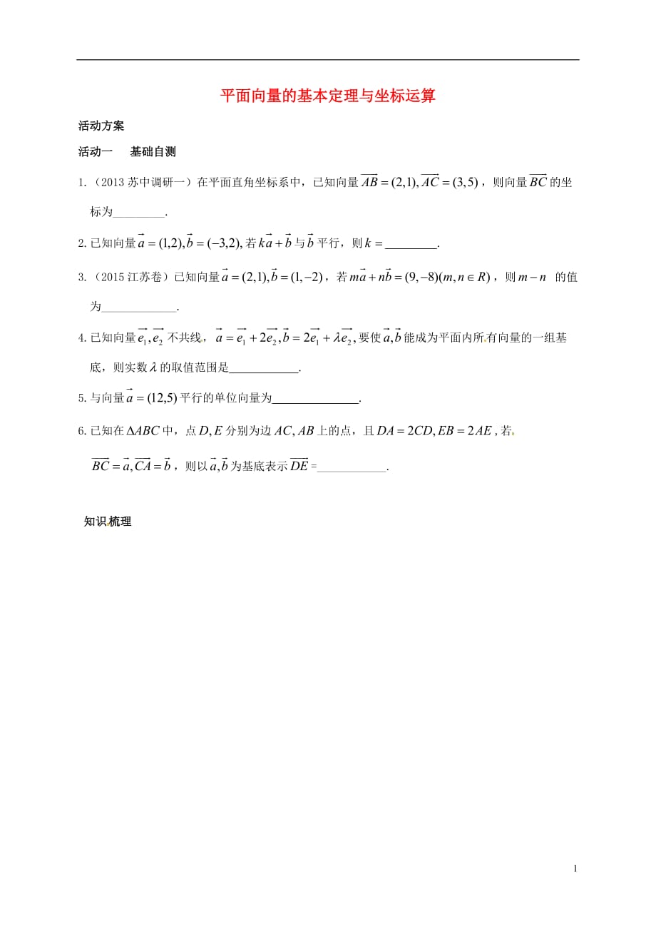 江苏如皋高考数学一轮复习平面向量的基本定理与坐标运算活动单无答案.doc_第1页