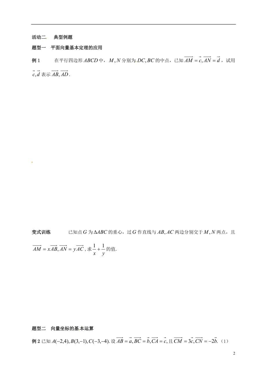 江苏如皋高考数学一轮复习平面向量的基本定理与坐标运算活动单无答案.doc_第2页