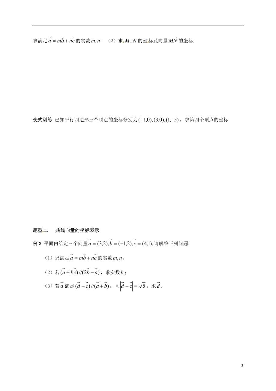 江苏如皋高考数学一轮复习平面向量的基本定理与坐标运算活动单无答案.doc_第3页