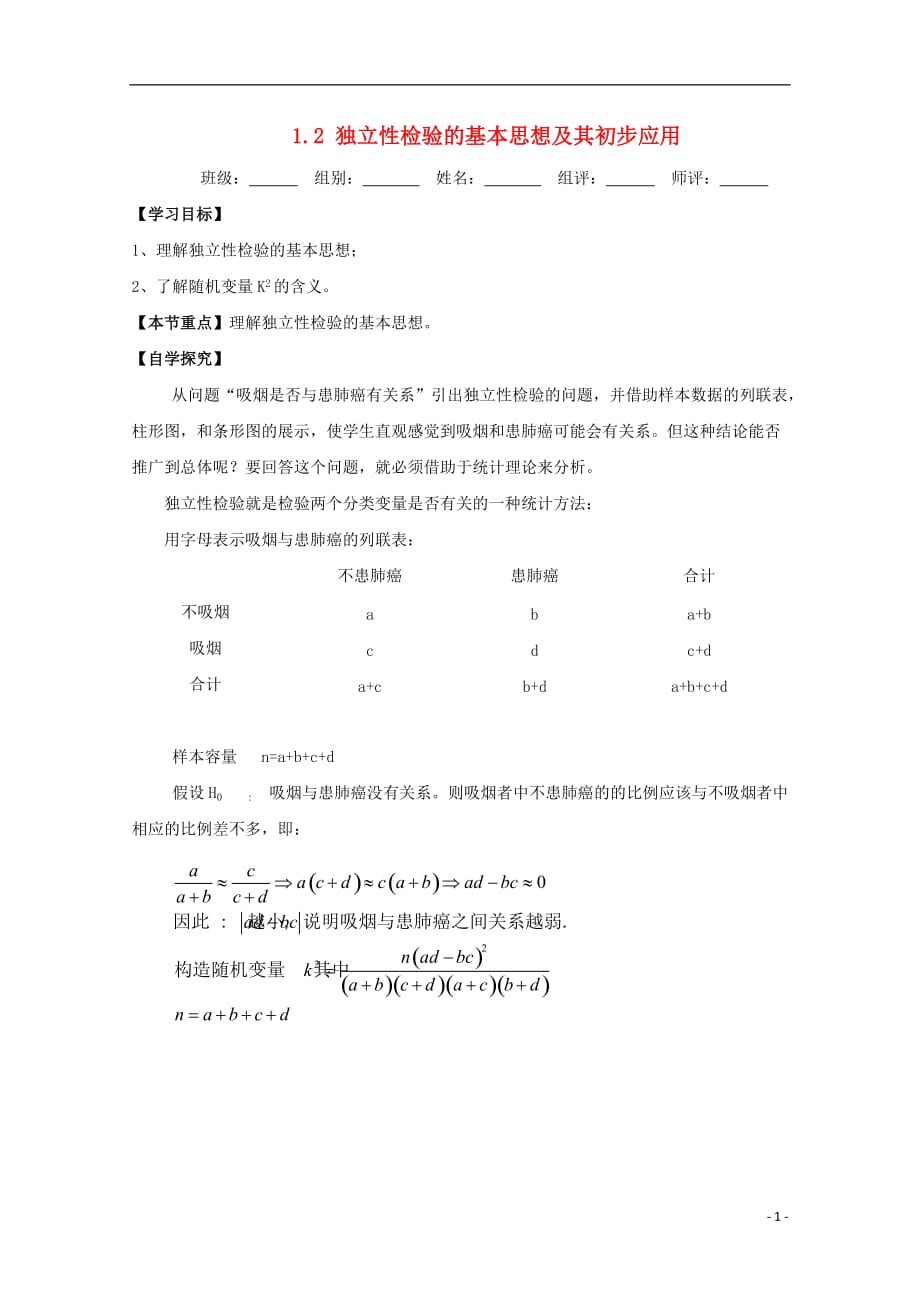 湖北宜昌高中数学第一章统计案例1.2独立性检验的基本思想及其初步应用学案无新人教A选修12.doc_第1页