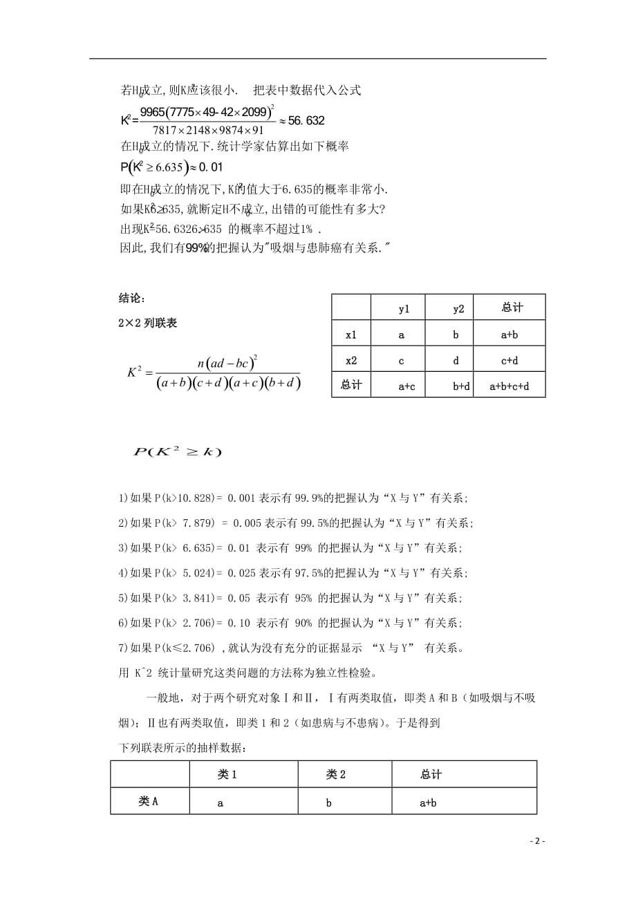 湖北宜昌高中数学第一章统计案例1.2独立性检验的基本思想及其初步应用学案无新人教A选修12.doc_第2页