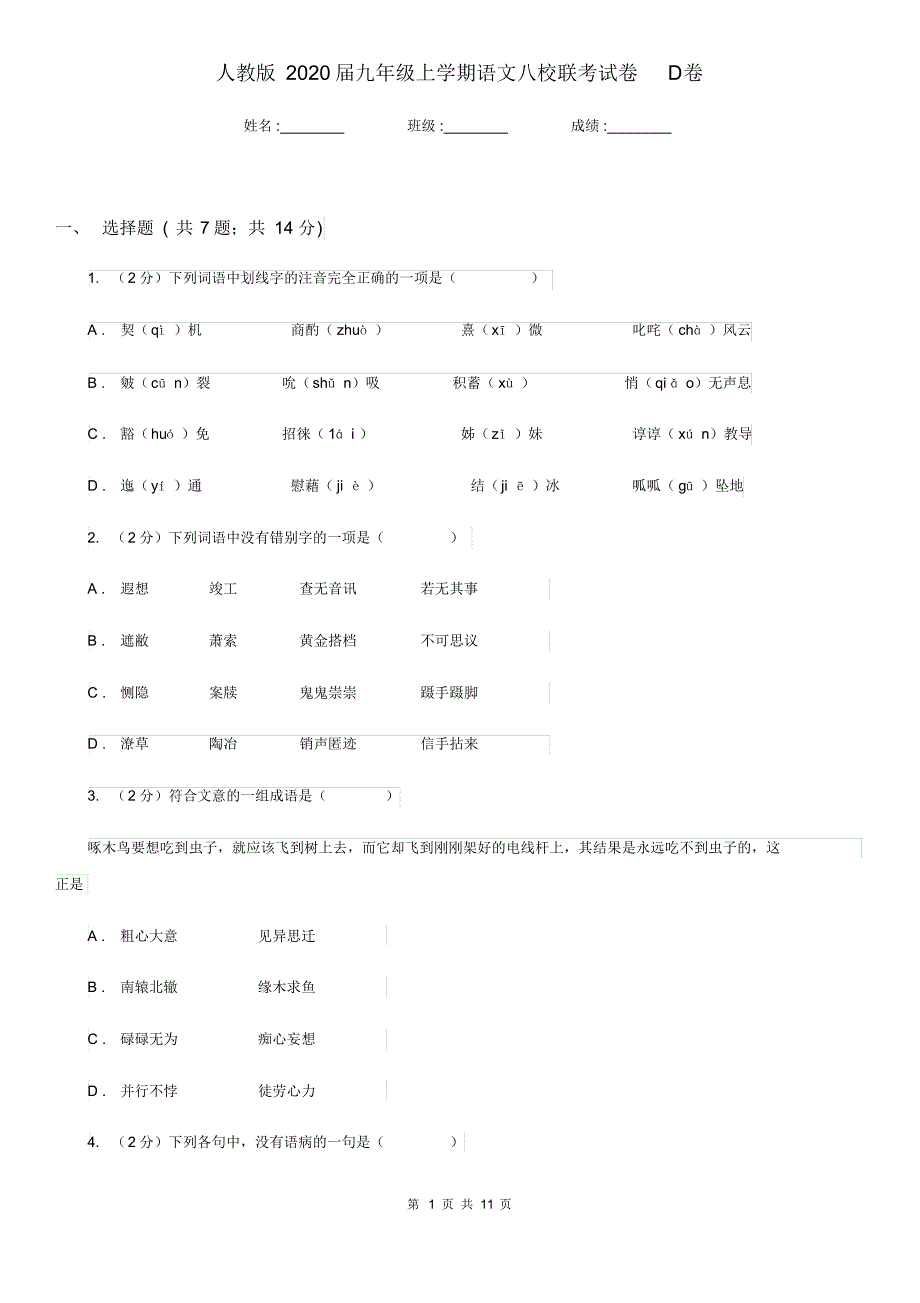 人教版2020届九年级上学期语文八校联考试卷D卷.pdf_第1页