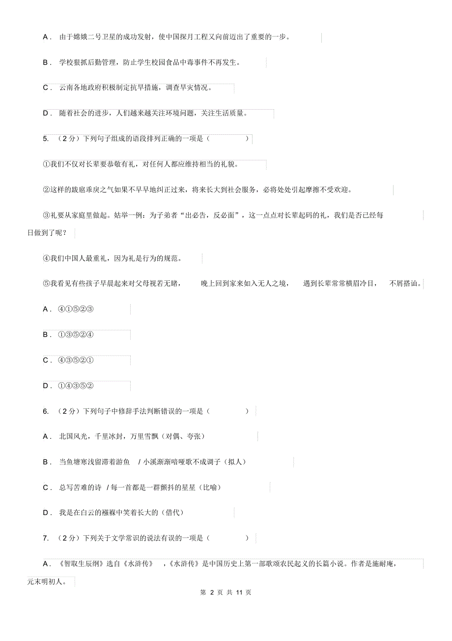 人教版2020届九年级上学期语文八校联考试卷D卷.pdf_第2页