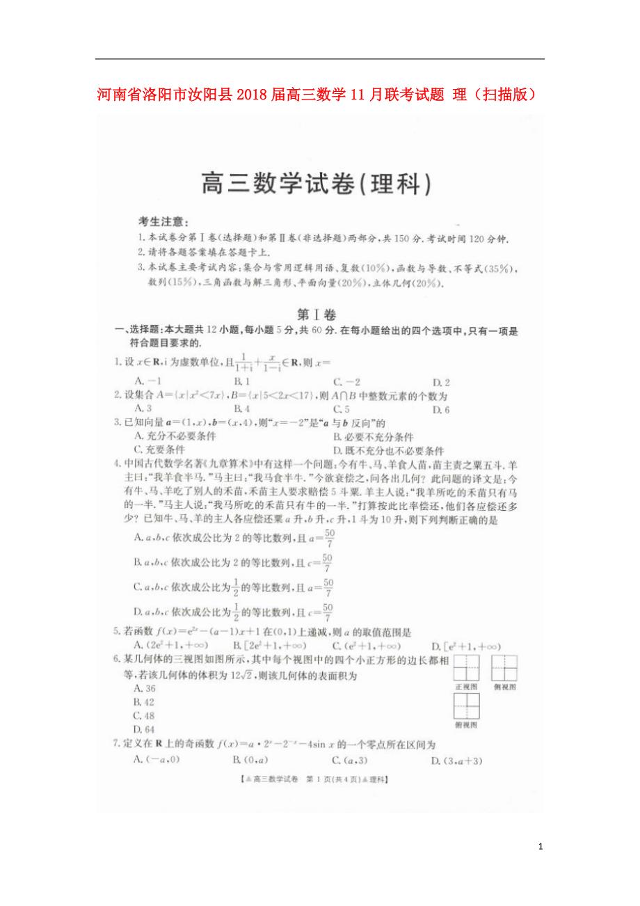 河南洛阳汝阳高三数学联考理.doc_第1页
