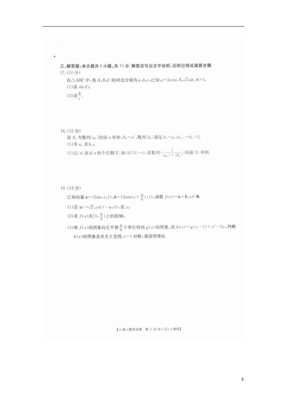 河南洛阳汝阳高三数学联考理.doc_第3页