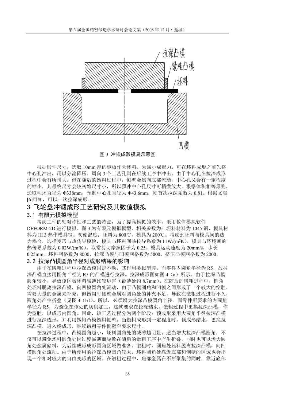 （汽车行业）王新云夏巨谌汽车飞轮盘冲锻成形工艺研究_第3页