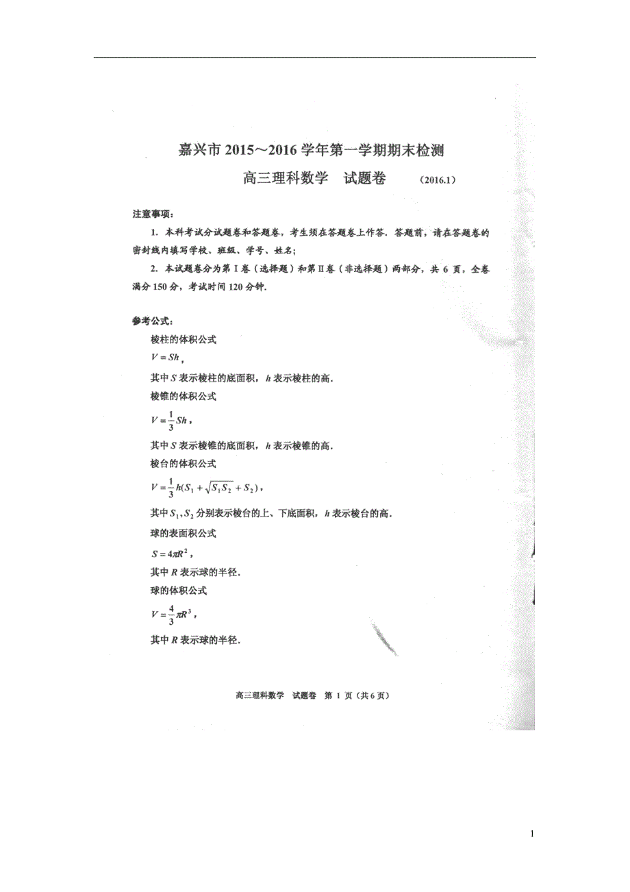 浙江嘉兴高三数学期末考试理.doc_第1页