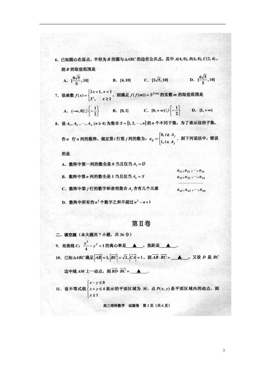 浙江嘉兴高三数学期末考试理.doc_第3页