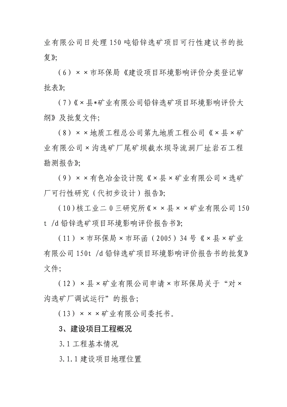 （冶金行业）铅锌矿处理竣工验收方案环评报告_第3页