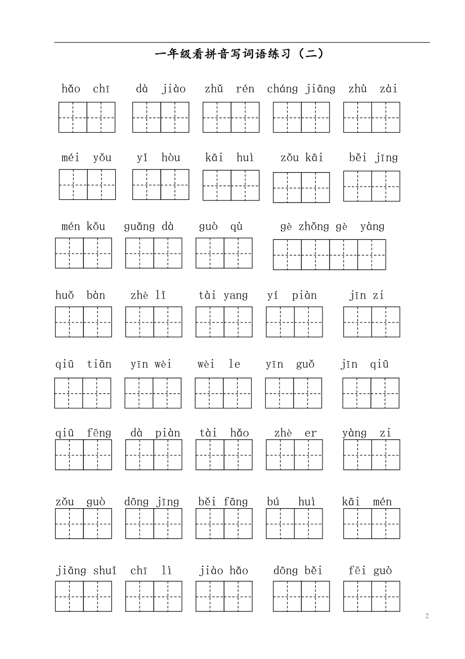 一下语文看拼音写词语 听写_第2页