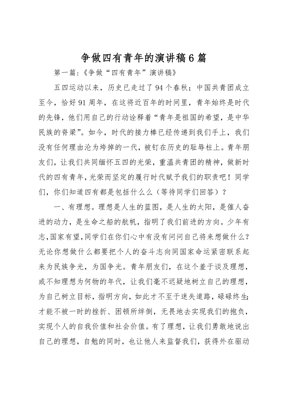 争做四有青年的演讲稿6篇_第1页