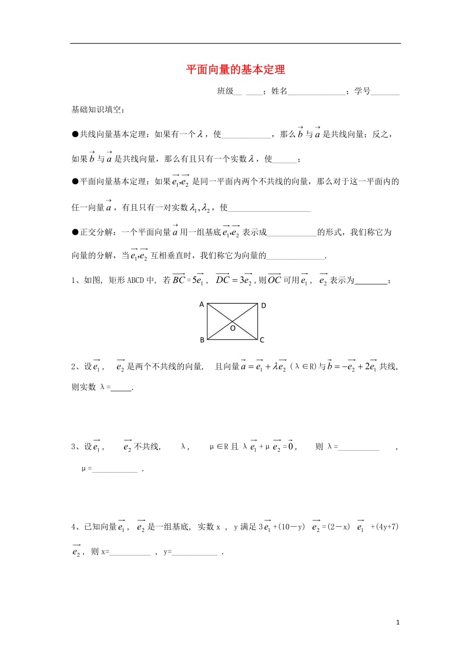 江苏射阳高中数学第二章平面向量2.3向量的基本定理作业无苏教必修3.doc_第1页