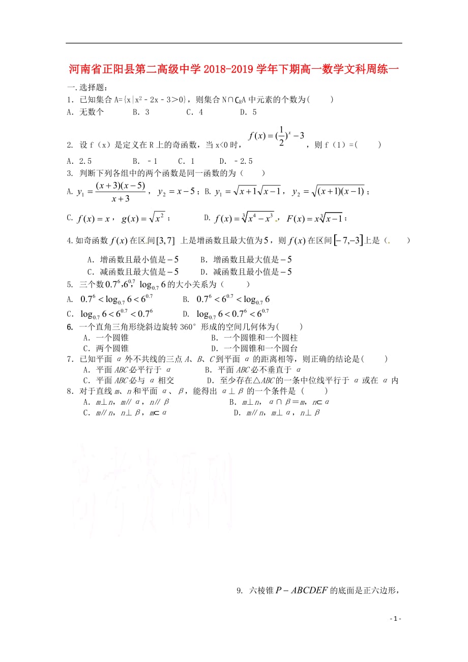 河南省正阳县第二高级中学学年高一数学下学期周练（一）文 (1).doc_第1页