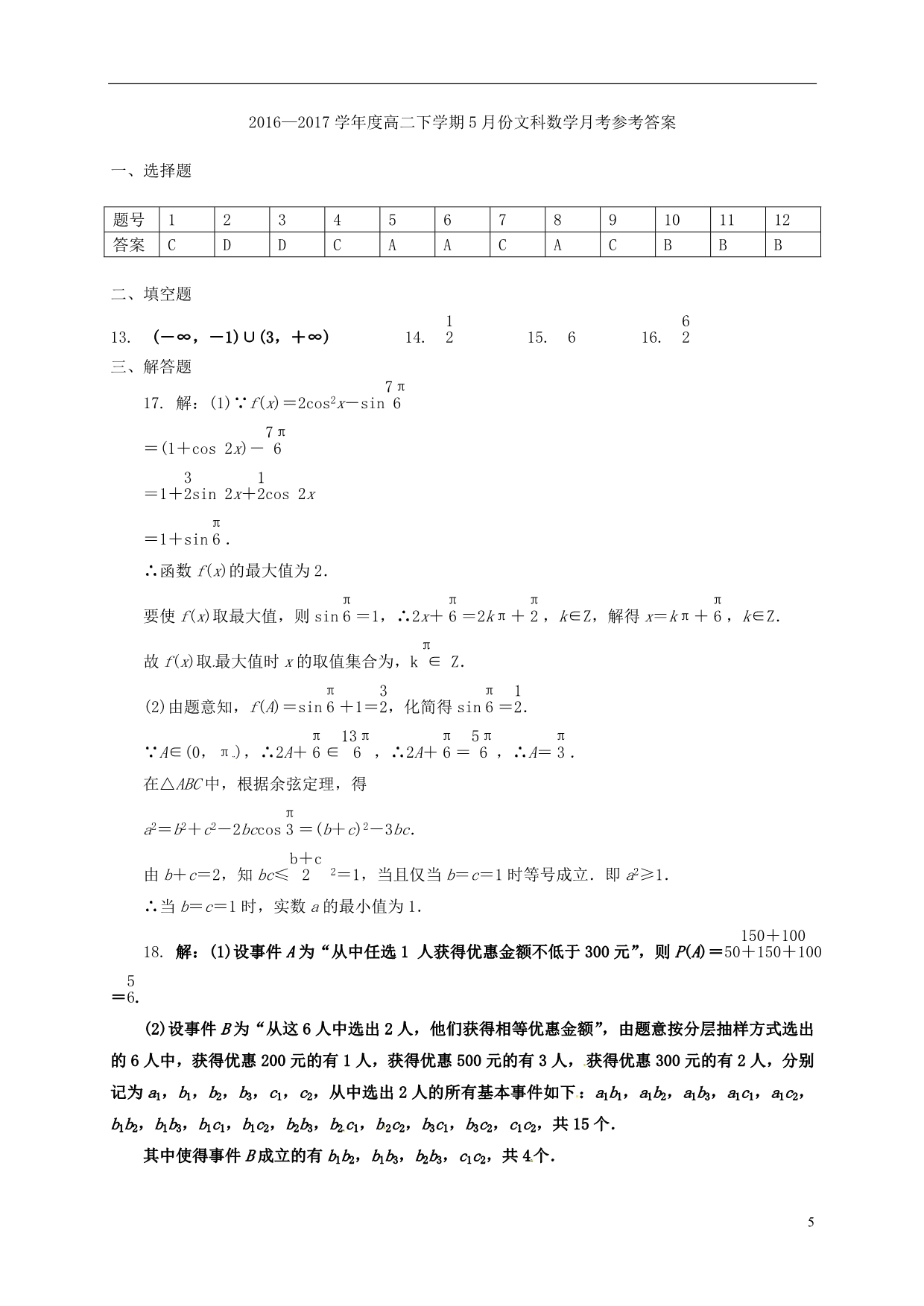 河南高二数学月考文 .doc_第5页