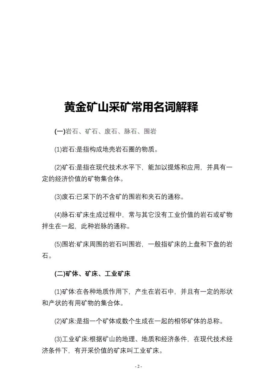 （冶金行业）黄金矿山常用名词与生产经营指标统计解释_第2页