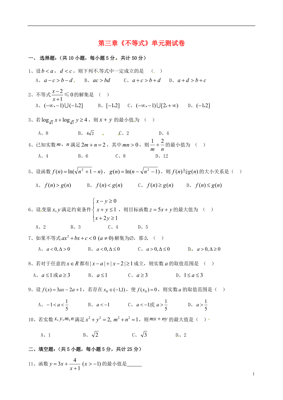 江西渝水一中高中数学第三章《不等式》单元卷北师大必修5.doc_第1页