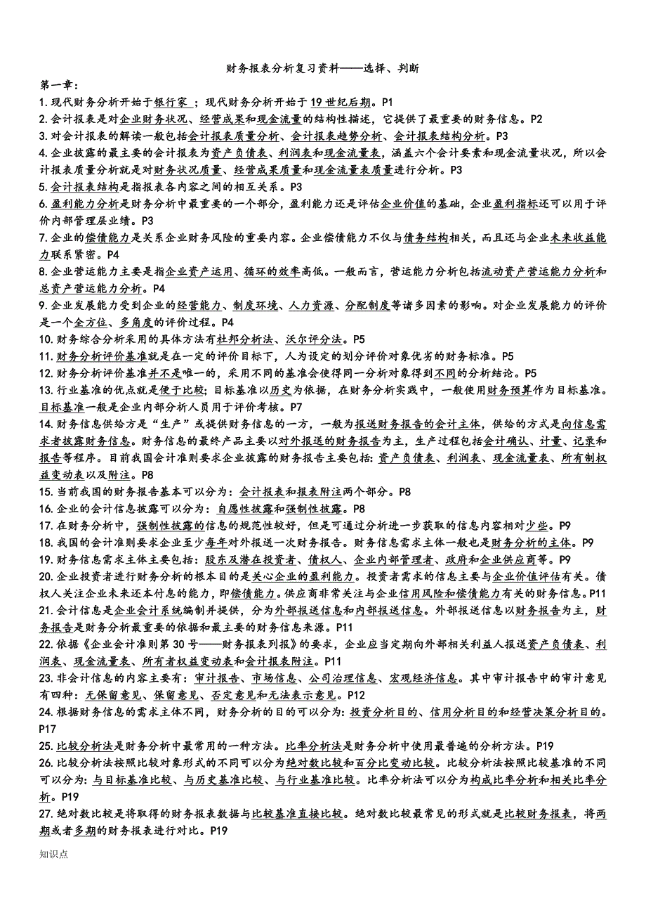 自考00161财务报表分析总(的知识点).doc_第1页
