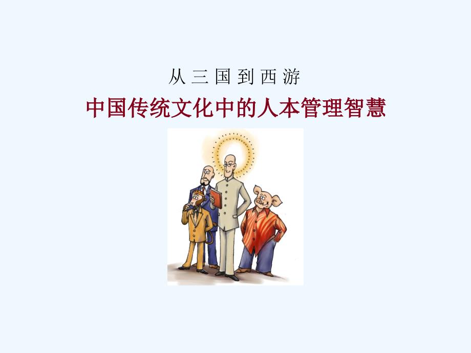 中国传统文化中的人本管理智慧(42页)_第1页