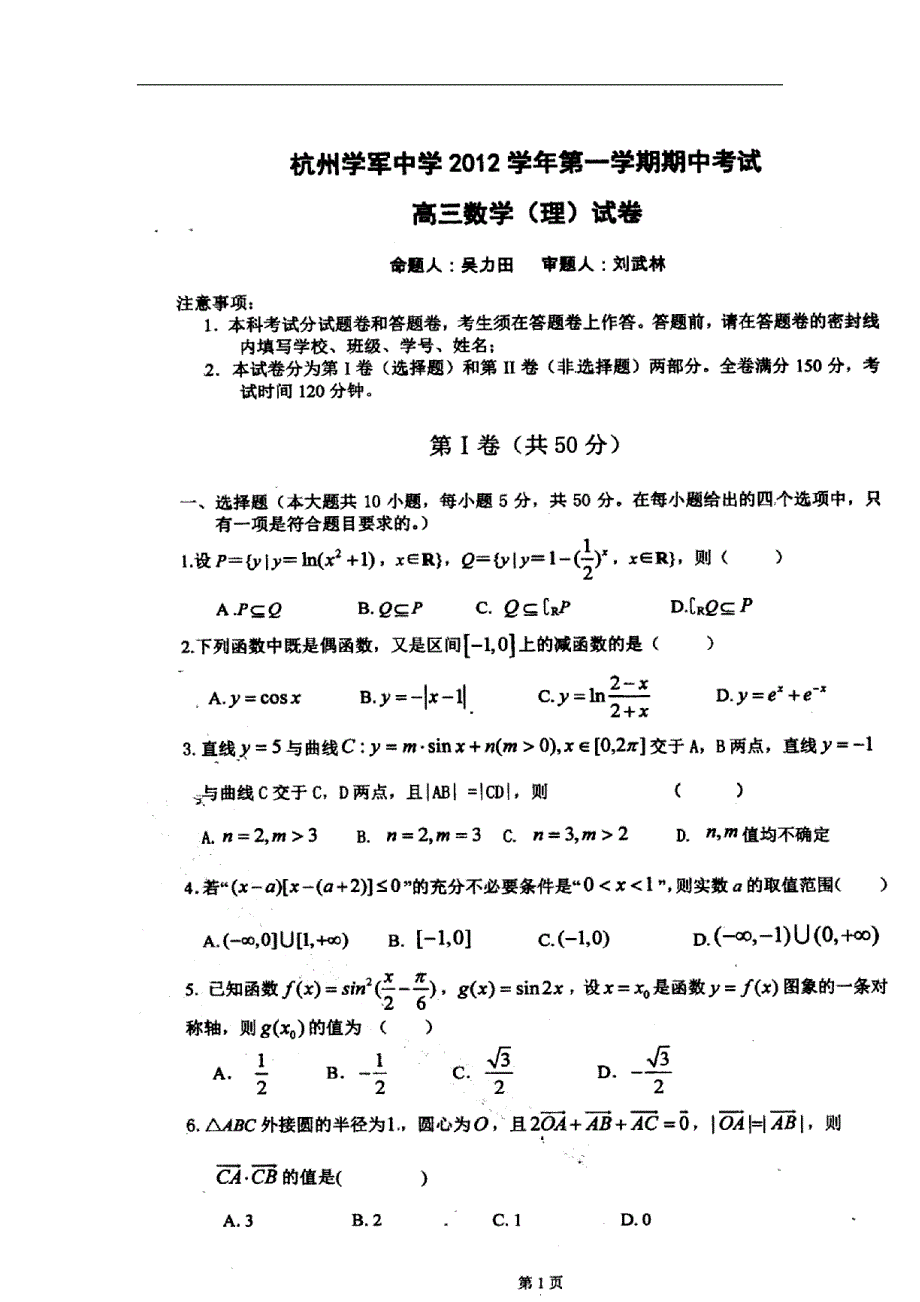 浙江杭州高三数学期中理新人教A.doc_第2页