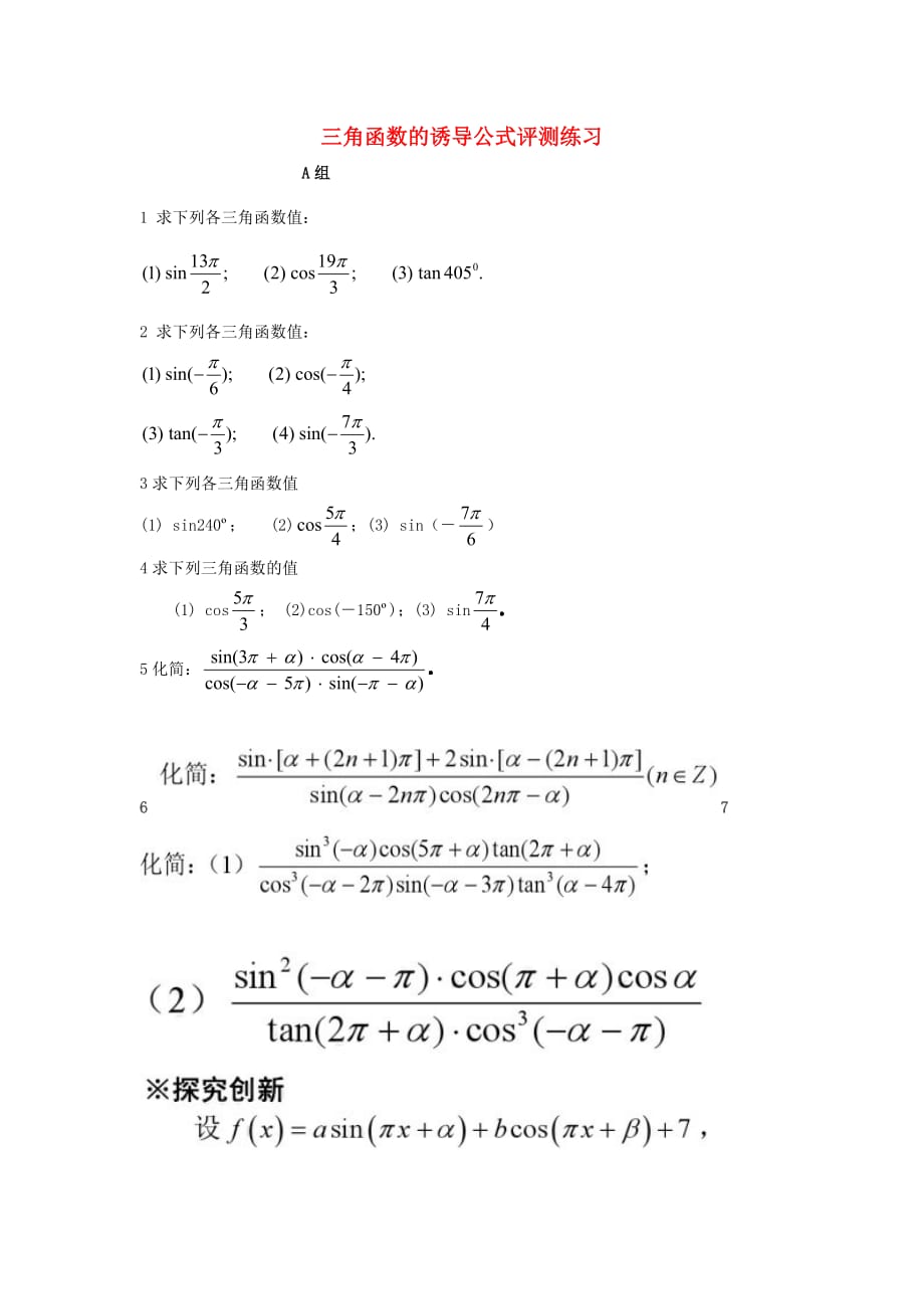 高中数学1.3三角函数的诱导公式评测练习新人教B版必修4.doc_第1页