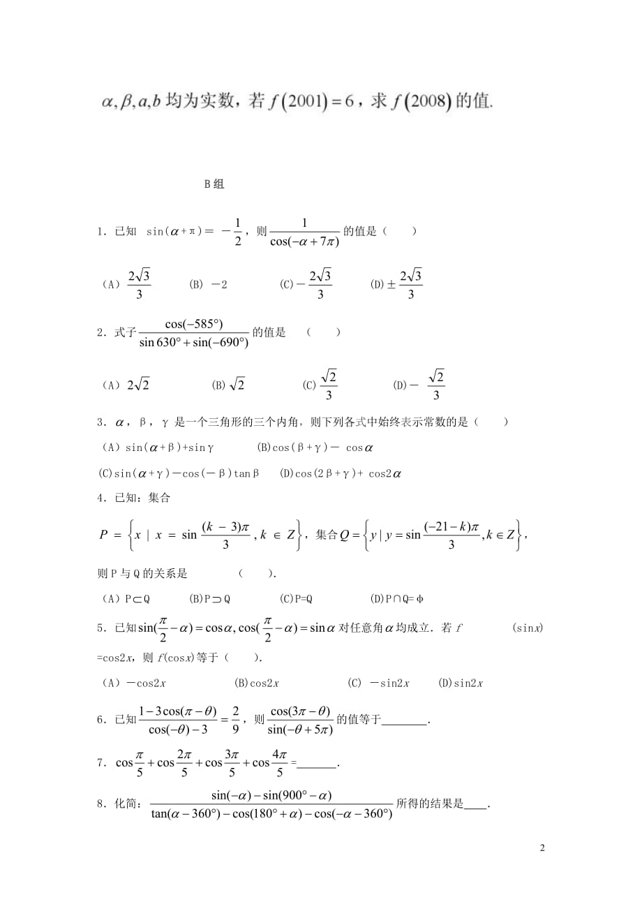 高中数学1.3三角函数的诱导公式评测练习新人教B版必修4.doc_第2页